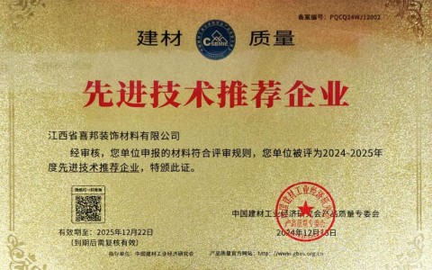 常州喜邦地坪公司荣获《建材质量-先进技术推荐企业》称号