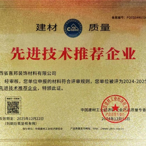 常州喜邦地坪公司荣获《建材质量-先进技术推荐企业》称号