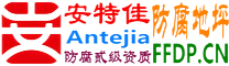 耐固®常州防腐地坪